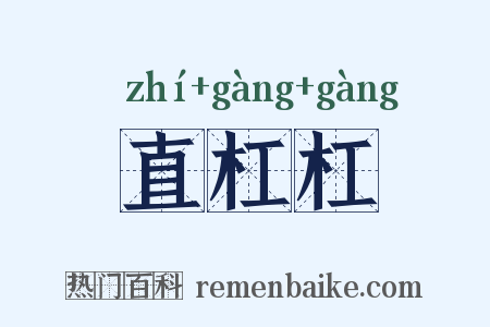 直杠杠是什么意思的图片